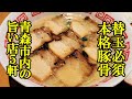 替玉必須、豚骨ラーメンの旨い店！青森市内５軒