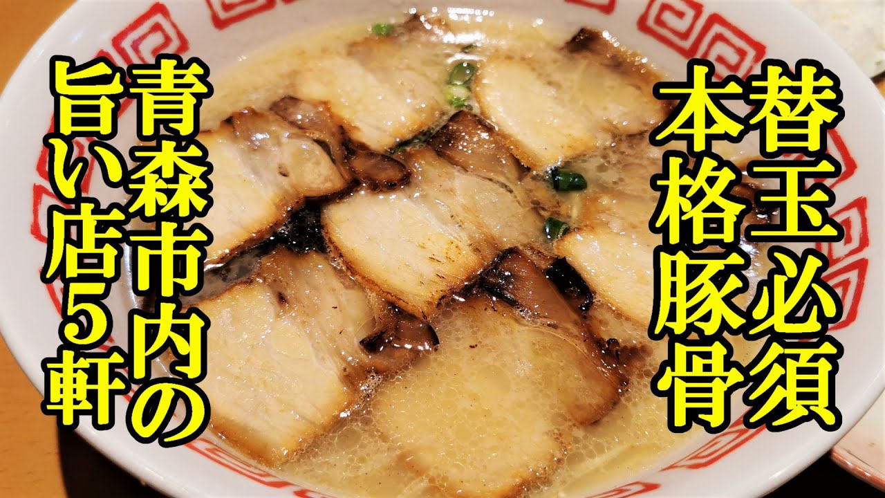 替玉必須、豚骨ラーメンの旨い店！青森市内５軒