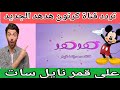 تردد قناة هدهد كرتون اطفال على قمر نايل سات 
