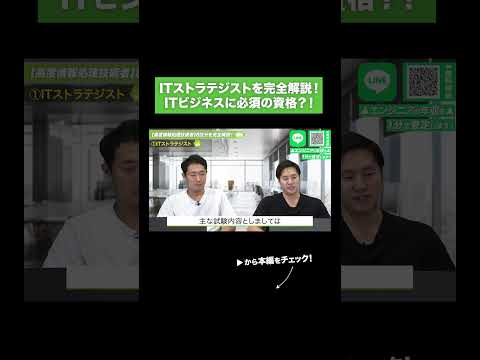 ITストラテジストを完全解説！ ITビジネスに必須の資格？！ 　#エンジニアファースト #エンジニア #shorts