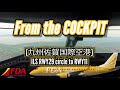 コックピットからの景色［九州佐賀国際空港 | ILS RWY29 circle to RWY11］