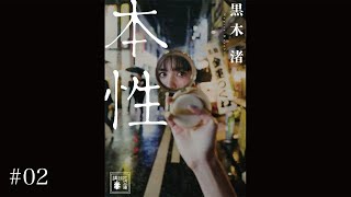 【黒木渚】大人のための読み聞かせ（朗読）短編小説集「本性」超不自然主義 #2