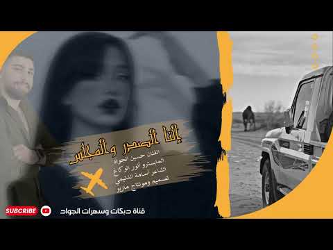 دبكات حسين الجواد دبكة نار النا الصدر والمجلس حصريا 2025 