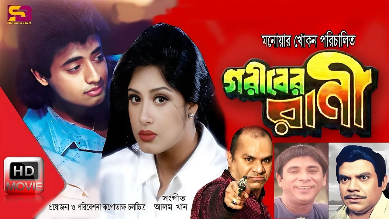 Goriber Rani Bangla Movie  Moushumi  Omar Sani  Dildar Ahmed Sharif  SB Cinema Hall