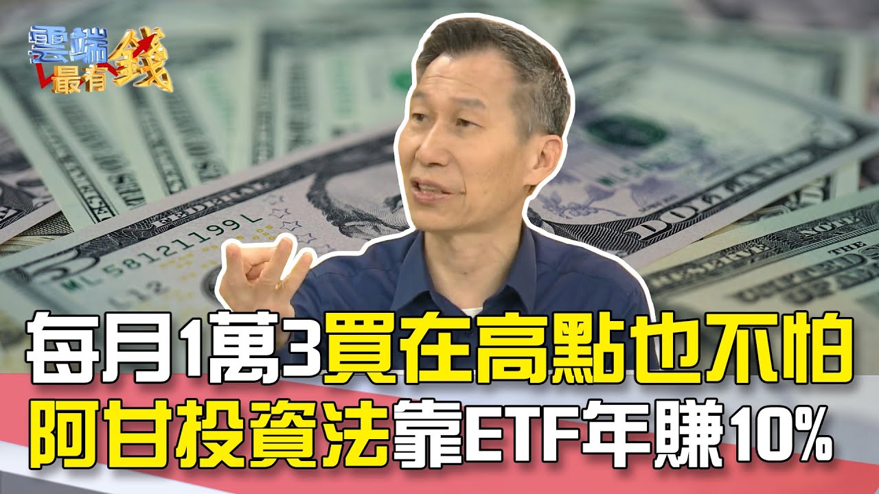 每月1萬3 買在高點也不怕阿甘投資法 靠ETF年賺10%｜雲端最有錢EP114精華