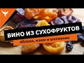 Вино из сухофруктов яблоки изюм и шиповник На основе набора GUSTO 