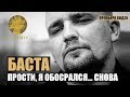 БАСТА - ИСПУГАЛСЯ