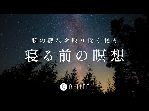 【誰でも簡単にぐっすり眠れる】 寝たまま瞑想 #590