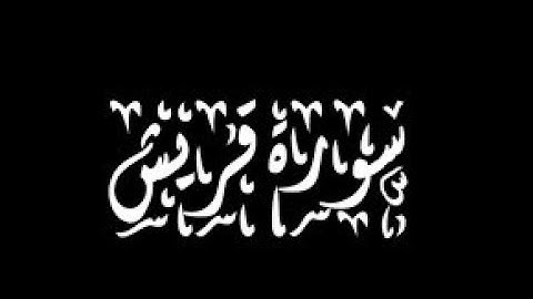 106 سورة قريش - سورة 106 - عدد آياتها 4 مع تتبع الايات بصوت تخشع له القلوب القران الكريم