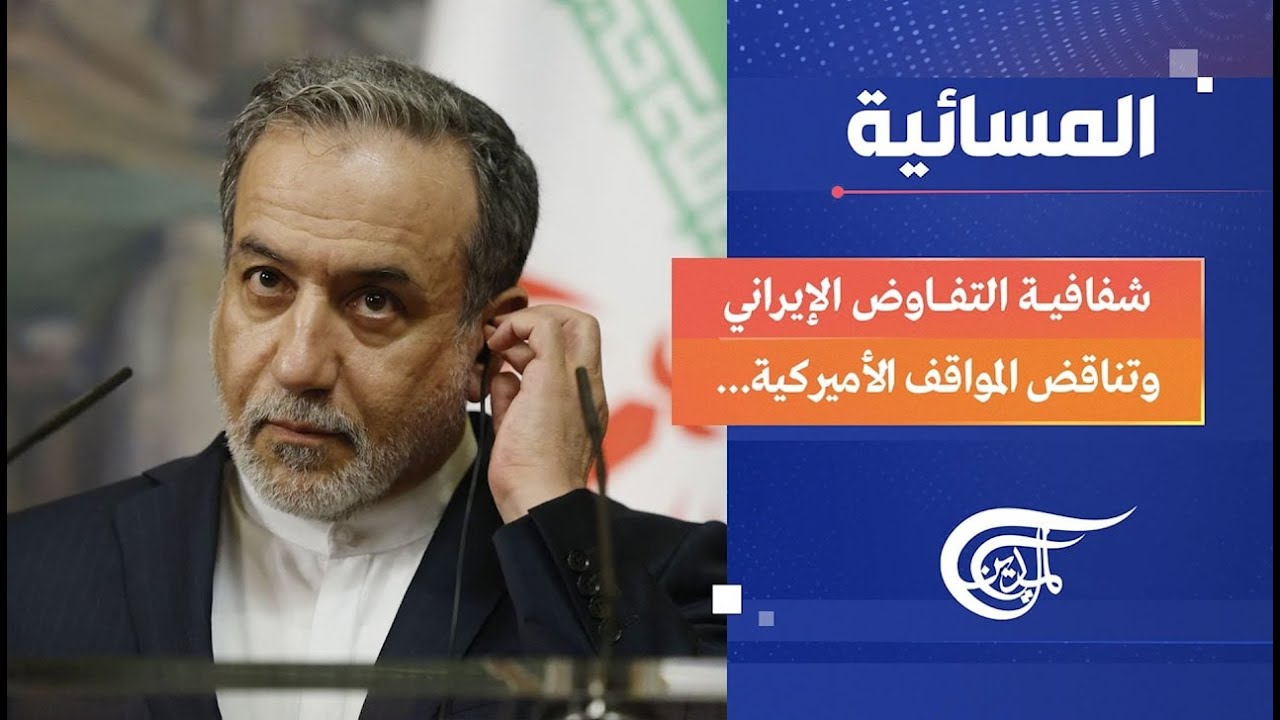 المسائية | واشنطن بين المفاوضات والتحريض والأزمات الداخلية | 2026-02-20