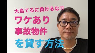 大島てる！ワケあり事故物件を貸す方法【218】
