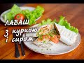 Лаваш з куркою та сиром! Рецепт приготування