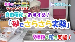 砂がつくる美しい山 パート３！粉の種類が変わるとどうなる？自由研究におすすめ！ /米村でんじろう［公式］　Science Experiments　/　Angle of Repose