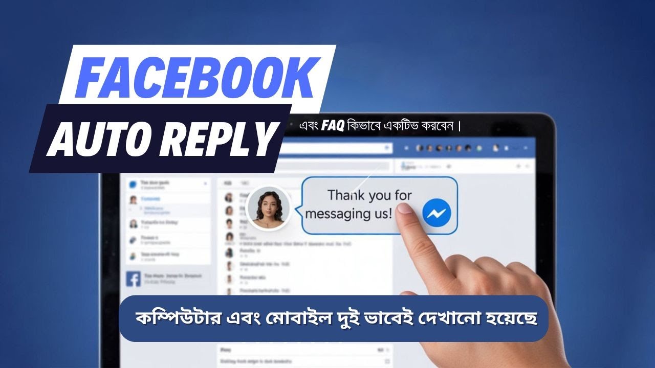 Facebook পেজে Auto Reply ও FAQ সেটআপ করবেন যেভাবে
