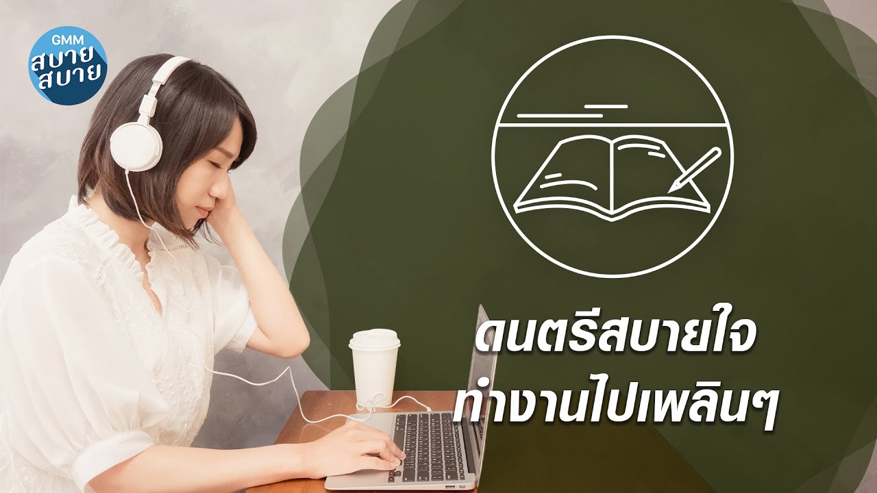 ดนตรีสบายใจ ทำงานไปเพลินๆ [ดอกไม้กับหัวใจ,ความเดิมตอนที่แล้ว,กลัวเธอรู้]
