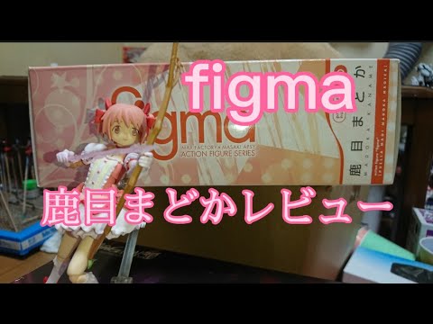 【figma】鹿目まどかレビュー！ 思ったより小さいけどめっちゃ造形良い！ 魔法少女まどか☆マギカ