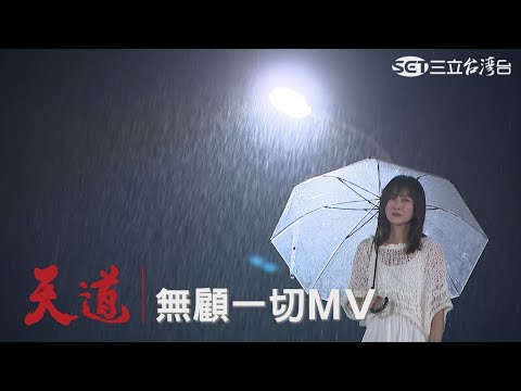 天道｜吳靜玉主題曲《無顧一切》 MV