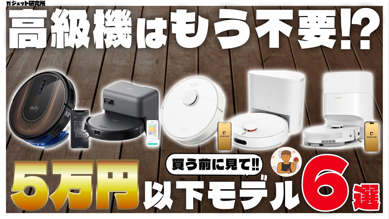【コスパ最強】5万円以下のロボット掃除機６選と失敗しない選び方解説【30台レビュー】