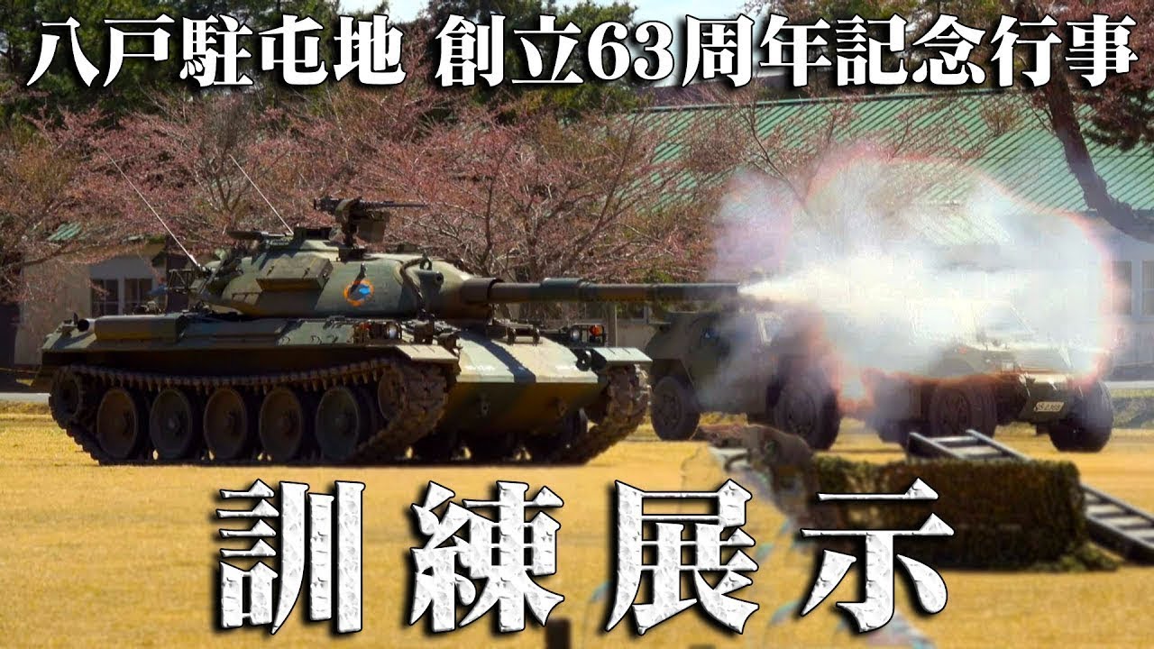 八戸駐屯地の動画 画像 動画検索 マイルドサイト