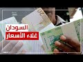 بسبب حرب أوكرانيا تراجع الجنيه السوداني وغلاء غير مسبوق في الأسعار