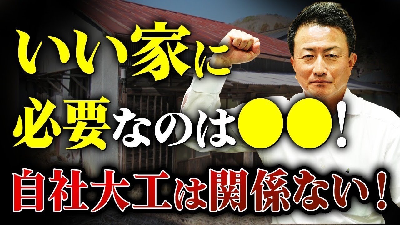 【注文住宅】“自社大工だから安心”は本当？ いい家をつくるのに必要なのは○○です！