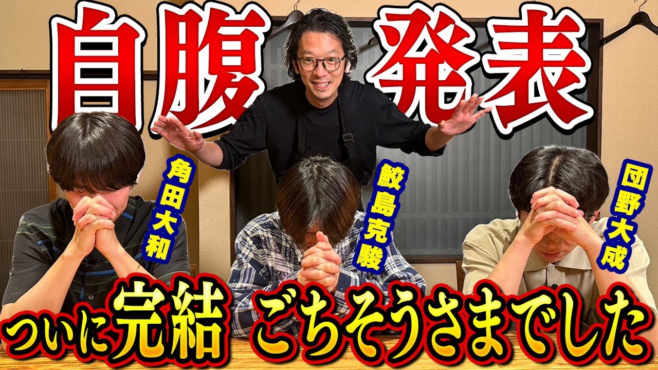 【鮫島克駿・団野大成・角田大和】高級料亭で自腹会計を支払うのは誰だ？【サメ活#31】