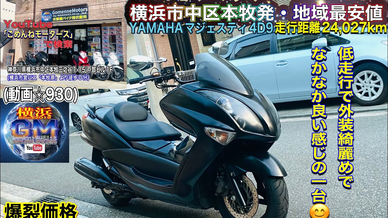 🔴SOLD☆930/¥128,000] YAMAHA Majesty 4D9 Exterior finished and