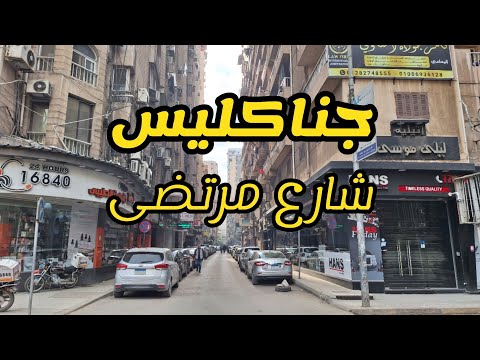 منطقة جناكليس في رمل الإسكندرية شارع مرتضى من أشهر شوارع منطقة جناكليس 