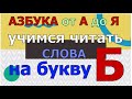 Учимся ЧИТАТЬ Слова на букву Б ГОВОРЯЩАЯ АЗБУКА развития речи онлайн