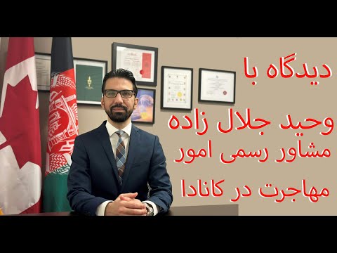 دیدگاه با وحید جلال زاده مشاور رسمی امور مهاجرت در کانادا