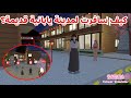 سافرت لمدينة يابانية قديمة في ساكورا لقيت ناس يعيشون فيها SAKURA School Simulator 