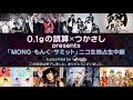 (ROOT FIVE出演シーンのみ) 0.1gの誤算×つかさしpresents「MONG もんぐ サミット」