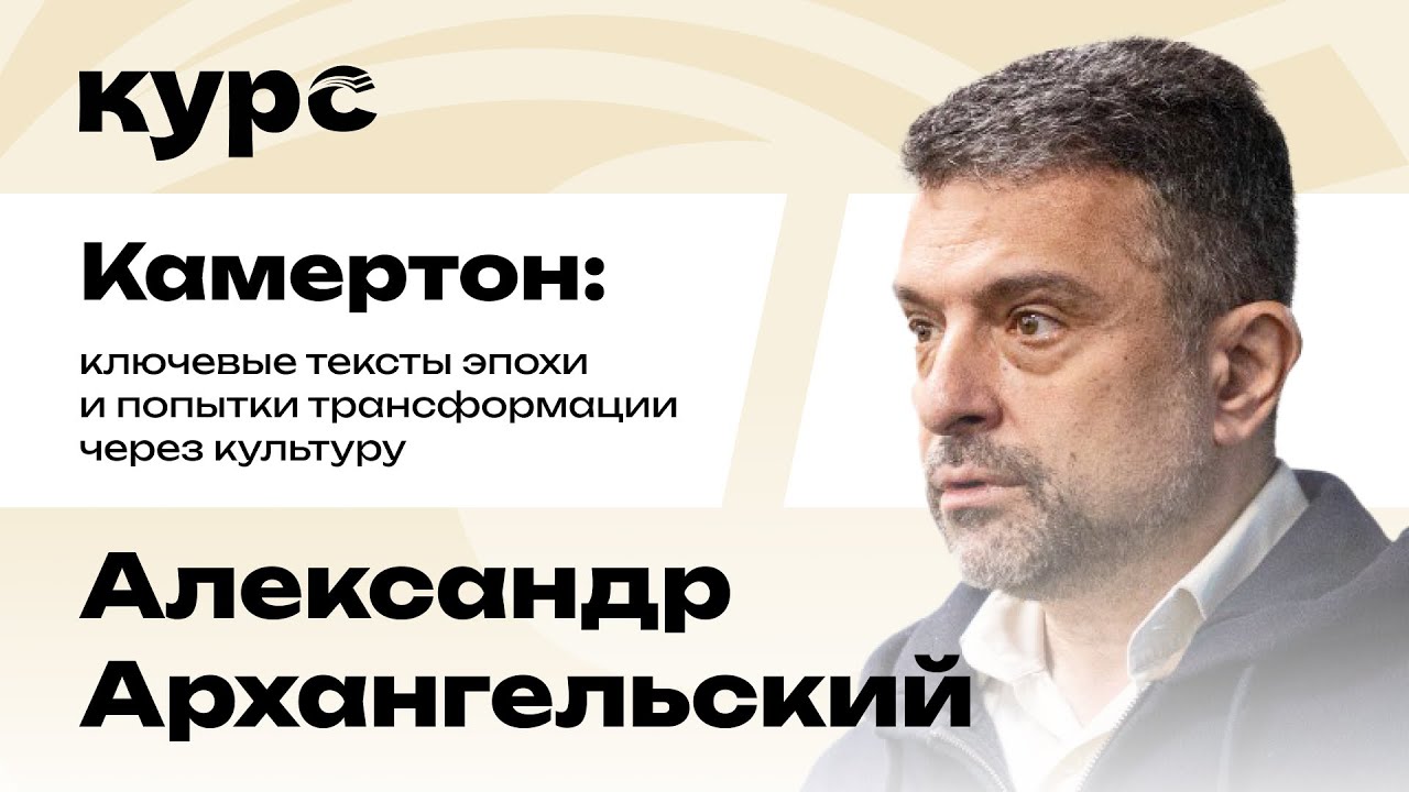 Александр Архангельский. Ключевые тексты эпохи 1990-х и трансформация через культуру / Лекция №8