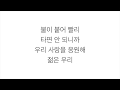 혁오 (ヒョゴ)－「톰보이 TOMBOY」LYRICS 가사 한국어