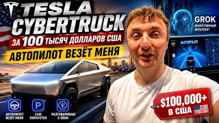 Tesla Cybertruck за $100,000 в США — автопилот сам везёт меня!