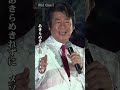 よせばいいのにType3【森本英世】#shorts