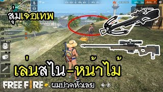 Free Fire เมื่อสุ่มทีม เจอเทพเล่นสไน-หน้าไม้