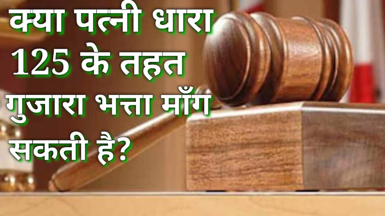 kya-patni-dhara-125-ke-tahat-gujara-bhatta-mang-sakti-hai-patni-ko