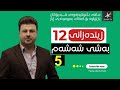 زیندەزانی12 م هۆشیار بەشی شەشەم وانەی پێنجەم
