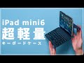 iPad mini 6に超軽量250gのキーボードケース!ミニマルで軽い!1週間使って見えたメリットデメリット。あと一歩で最強だった、、、