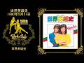 世界英雄史 (全4曲)【50th Anniversary】