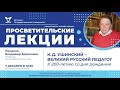 Владимир Помелов «К.Д. Ушинский — великий русский педагог»