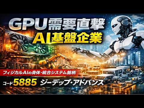 フィジカルAI銘柄！【5885】ジーデップ・アドバンス株式会社