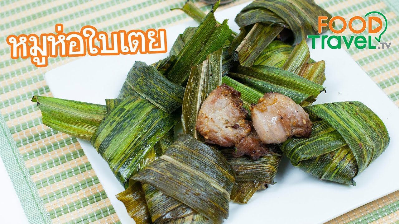 หมูห่อใบเตย หมูทอดใบเตย | FoodTravel ทำอาหาร