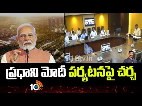 ప్రధాని మోదీ పర్యటనపై చర్చ | Pm Modi Amravati Tour | Cm Chandrababu | 10tv News