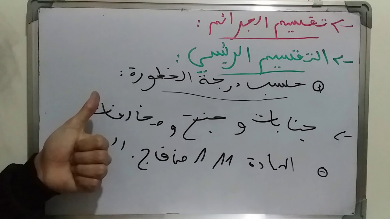 القانون الجنائي العام s2 / الجريمة وتقسيماتها / الجزء الثالث