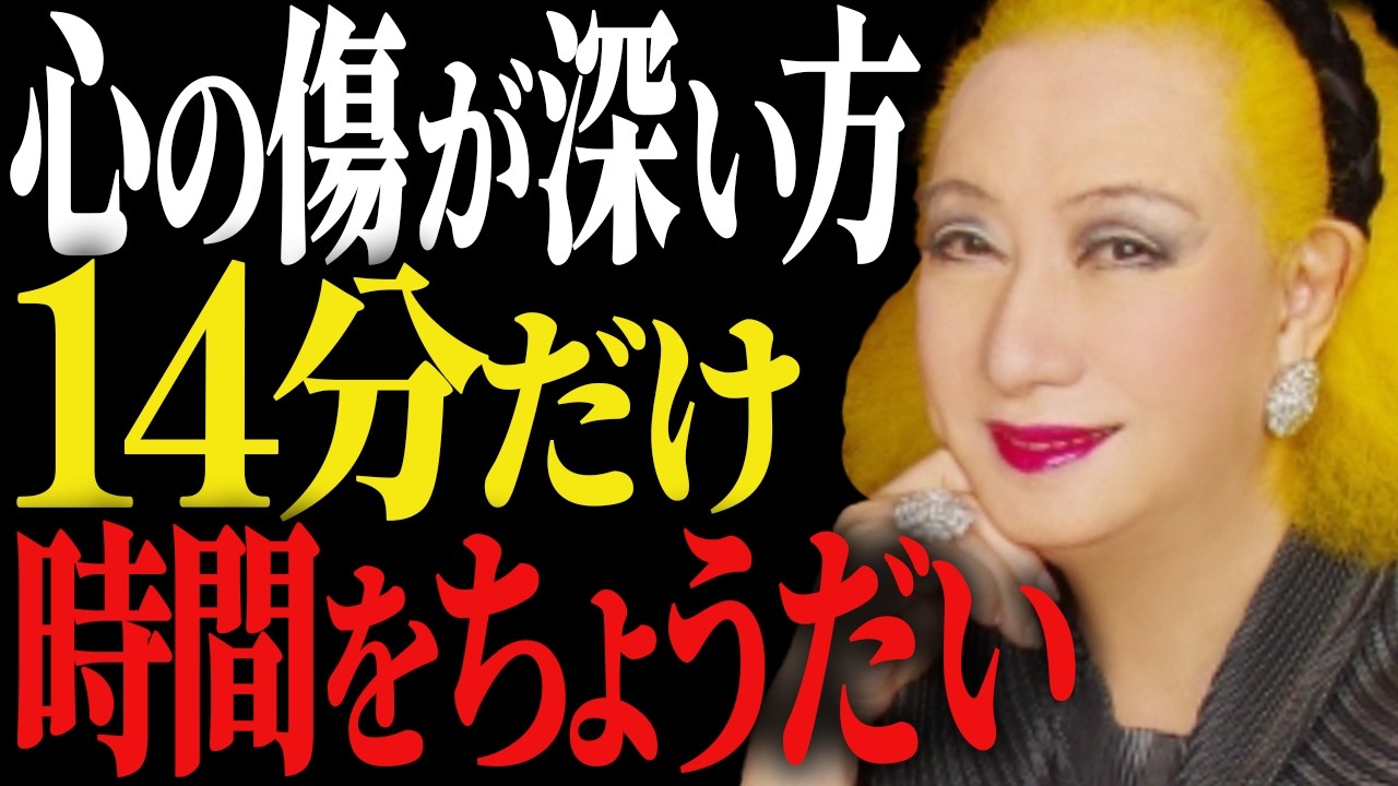 【美輪明宏】心の傷が深い人だけが持つ6つのサイン——それはあなたが懸命に生きてきた証よ