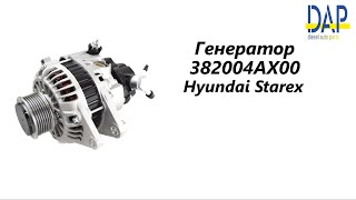 Генератор Хендай Старекс (Hyundai Starex), генератор Хундай Старекс DAP