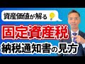 【不動産売却】成功のコツ!売る前に資産価値を知れ!固定資産税の納税通知書の見方を解説。