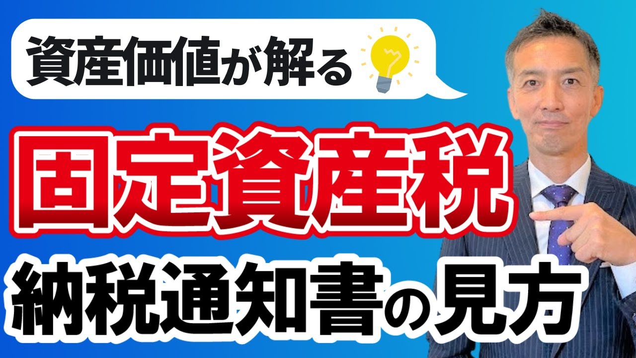 【不動産売却】成功のコツ！売る前に資産価値を知れ！固定資産税の納税通知書の見方を解説。